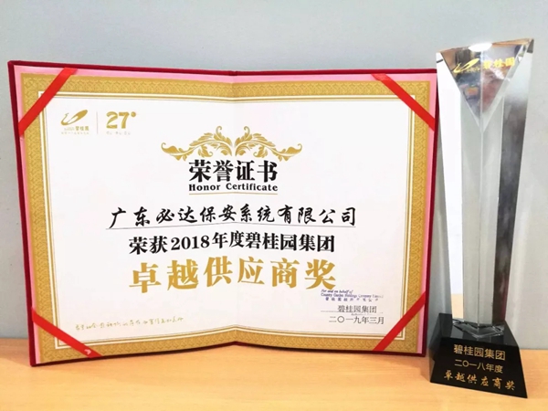 必达门锁荣获碧桂园“2018年度碧桂园集团卓越供应商奖”