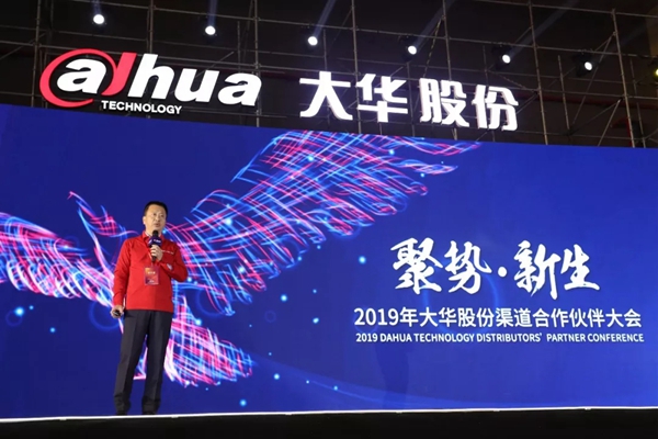 大华股份“聚势·新生——2019年大华股份渠道合作伙伴大会”圆满落幕