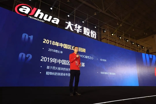 大华股份“聚势·新生——2019年大华股份渠道合作伙伴大会”圆满落幕
