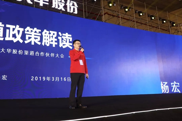 大华股份“聚势·新生——2019年大华股份渠道合作伙伴大会”圆满落幕