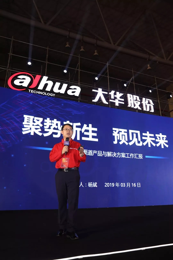 大华股份“聚势·新生——2019年大华股份渠道合作伙伴大会”圆满落幕