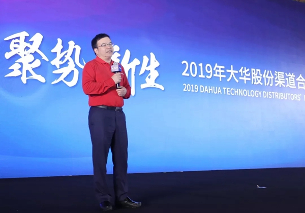 大华股份“聚势·新生——2019年大华股份渠道合作伙伴大会”圆满落幕
