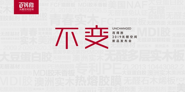 不变 | 百得胜2019无醛空间新品首发，业内先拨头筹！