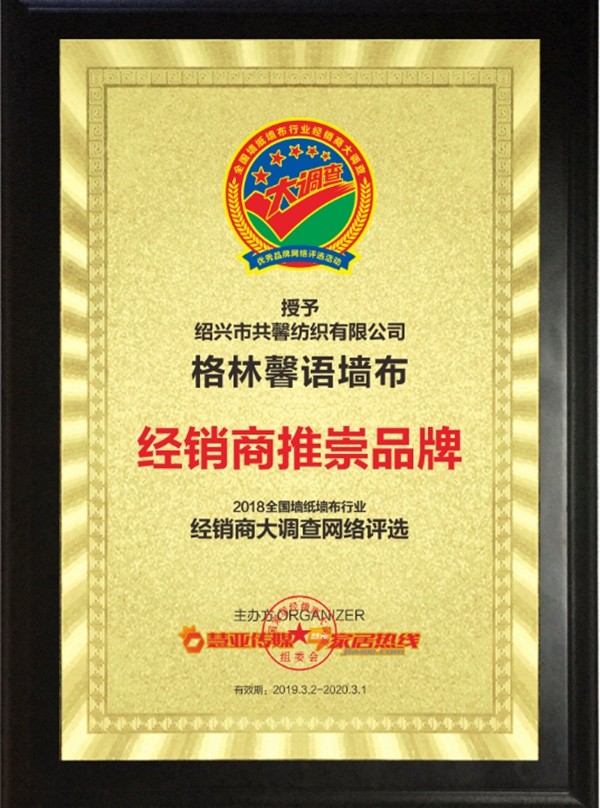 格林馨语荣获“第九届全国墙纸墙布行业经销商大调查”经销商推崇品牌大奖！