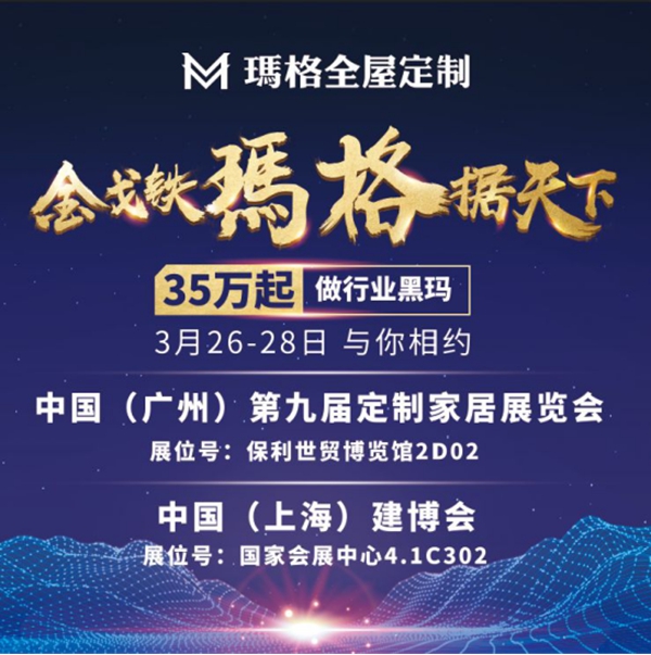 玛格全屋定制双城双展,3.26发大招,精彩提前看!
