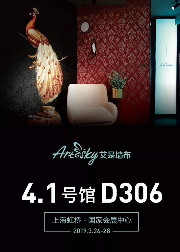 艾是墙布邀您莅临中国建博会(上海)4.1号馆D306，感受“顶尚美学”风潮！