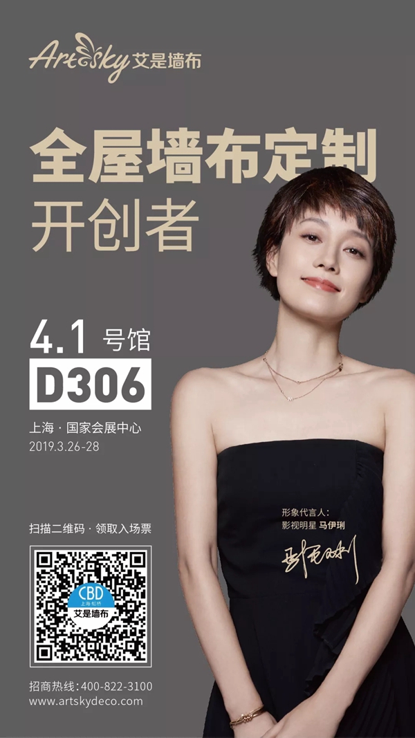 艾是墙布邀您莅临中国建博会(上海)4.1号馆D306，感受“顶尚美学”风潮！