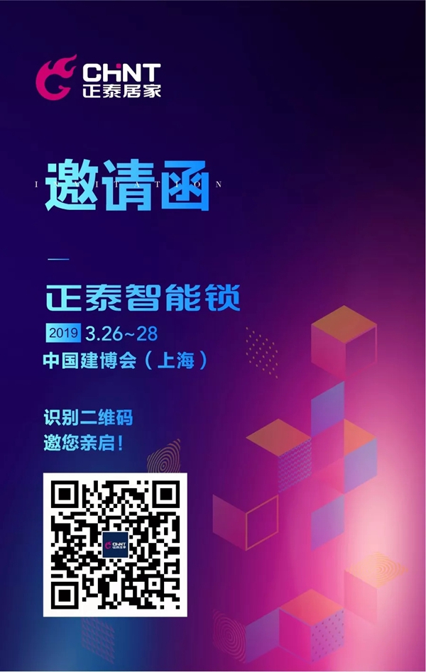 正泰智能锁邀您一起参加2019年中国建博会（上海）