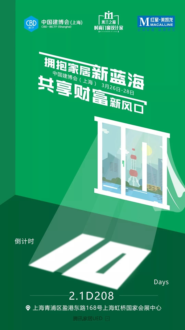 米兰之窗与你相约上海建博会，3.26不见不散！
