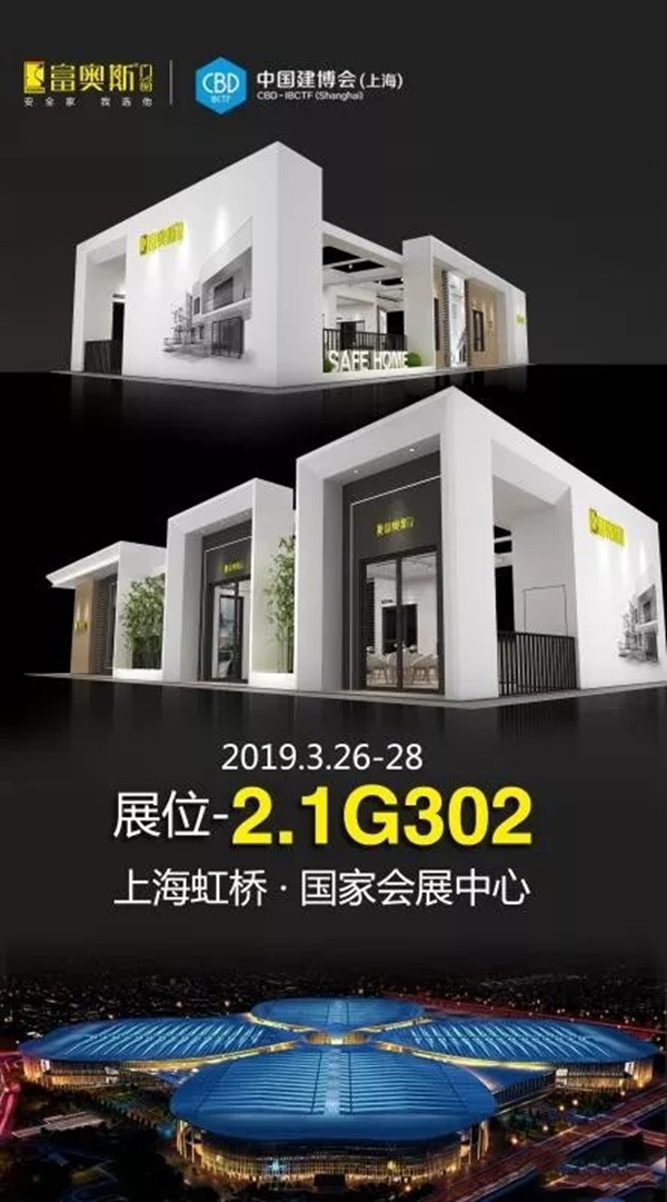 富奥斯门窗即将参展上海建博会，邀您品鉴家居视觉盛宴