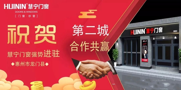 慧宁门窗3月进驻11地，区域加盟强势发力，全国战场捷报频传！