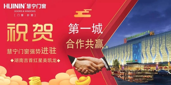 慧宁门窗3月进驻11地，区域加盟强势发力，全国战场捷报频传！