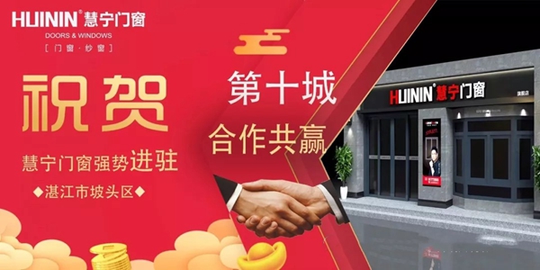 慧宁门窗3月进驻11地，区域加盟强势发力，全国战场捷报频传！