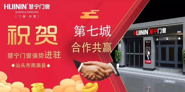 慧宁门窗3月进驻11地，区域加盟强势发力，全国战场捷报频传！