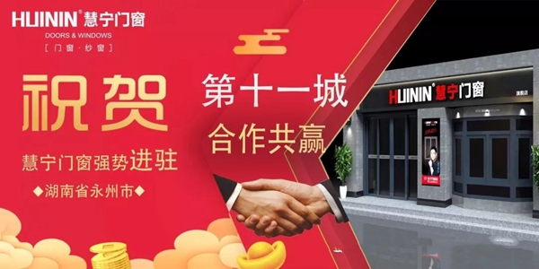 慧宁门窗3月进驻11地，区域加盟强势发力，全国战场捷报频传！