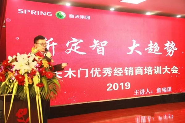 春天木门召开优秀经销商培训会，共同定制2019追梦新征程！