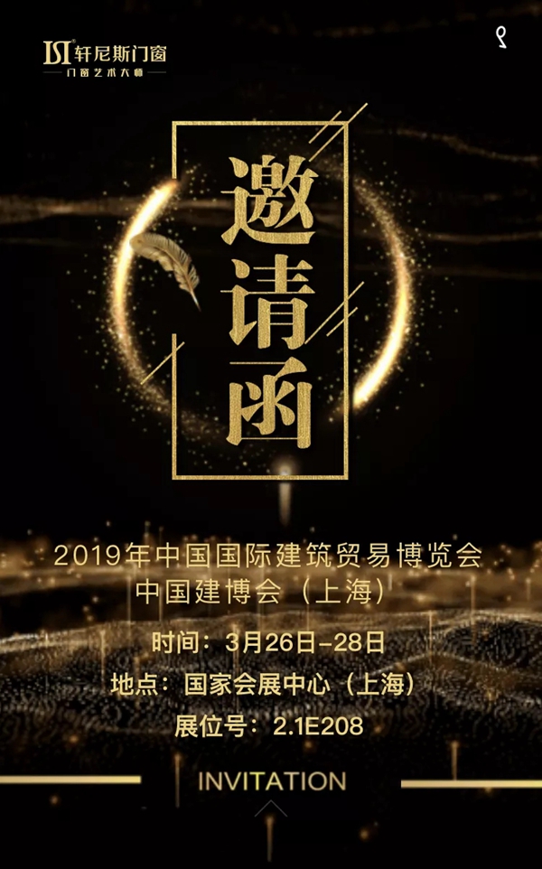 轩尼斯门窗与您相约中国建博会(上海)2.1E208展位!