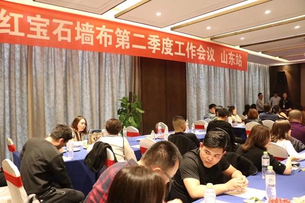 红宝石墙布第二季度工作会议山东济南站完美收官！