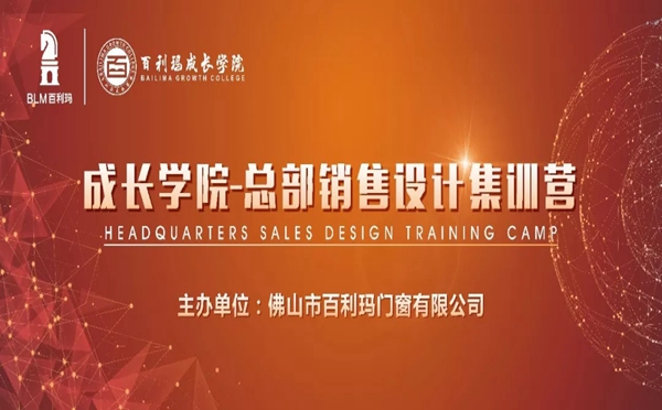 百利玛门窗2019年01期总部销售设计集训营正式开班！