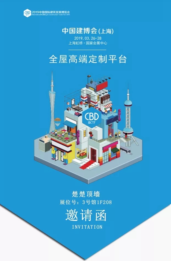 楚楚顶墙与您相约中国建博会（上海）3号馆1F208，感受轻奢顶墙模块！