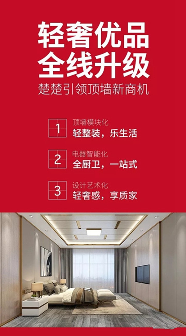 楚楚顶墙与您相约中国建博会（上海）3号馆1F208，感受轻奢顶墙模块！