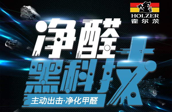 霍尔茨木门携净醛黑科技即将亮相中国建博会(上海)!