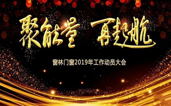 窗林门窗成功举办2019年工作动员大会
