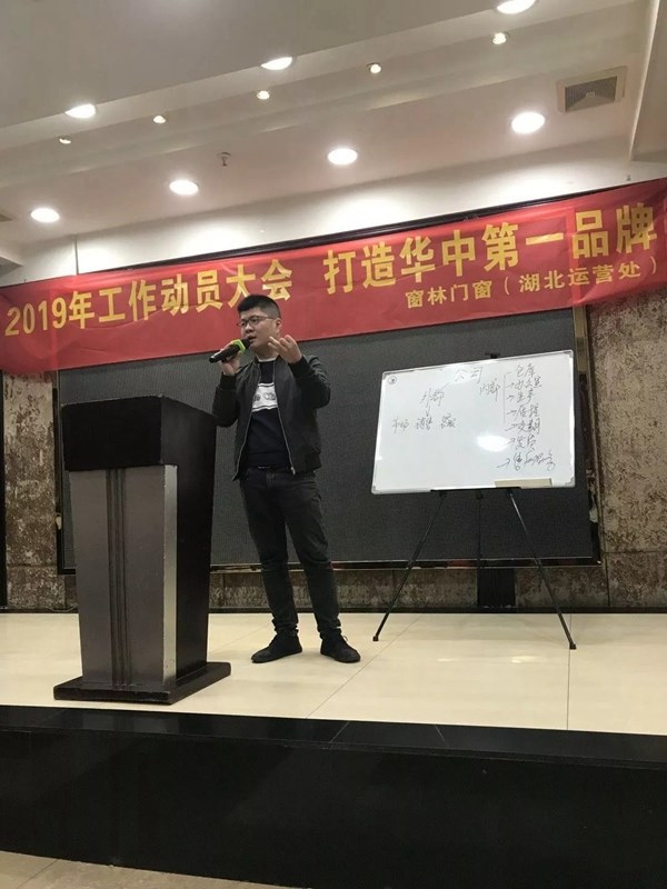 窗林门窗成功举办2019年工作动员大会