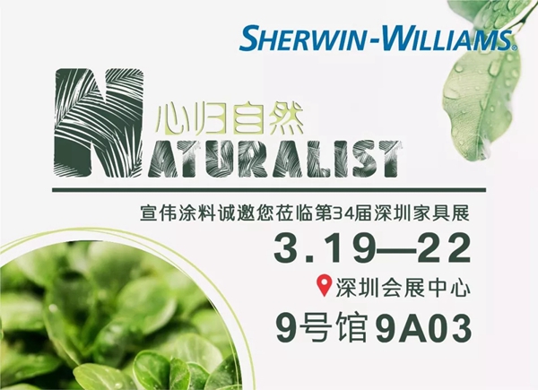 心归自然，色随心动｜宣伟涂料Naturalist主题展恭候您的莅临！