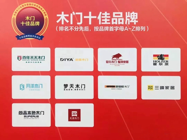 迪雅木门荣获中国木门30强后，再获中国木门十佳品牌！
