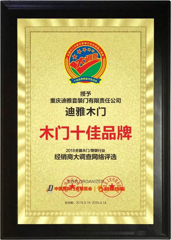 迪雅木门荣获中国木门30强后，再获中国木门十佳品牌！