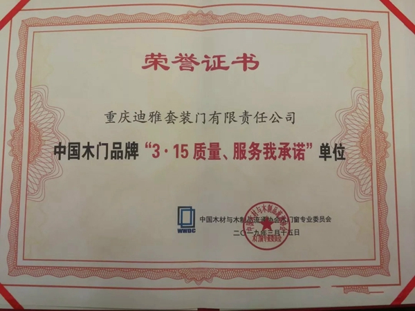迪雅木门荣获中国木门30强后，再获中国木门十佳品牌！