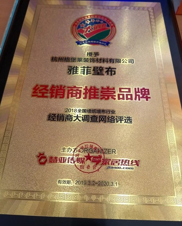 雅菲壁布荣获“第九届全国墙纸墙布行业经销商大调查”经销商推崇品牌奖项！