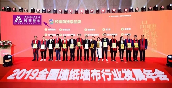 雅菲壁布荣获“第九届全国墙纸墙布行业经销商大调查”经销商推崇品牌奖项！