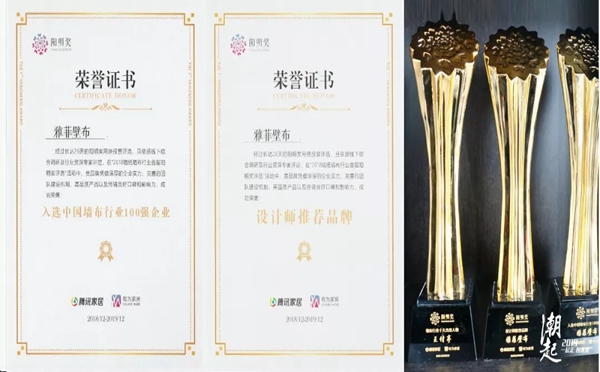 雅菲壁布荣获“第九届全国墙纸墙布行业经销商大调查”经销商推崇品牌奖项！