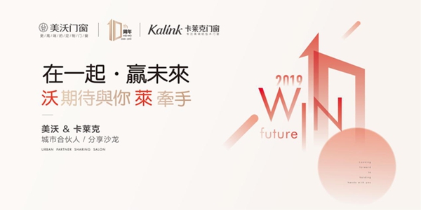 美沃门窗2019城市合伙人分享沙龙3月28日即将揭幕！