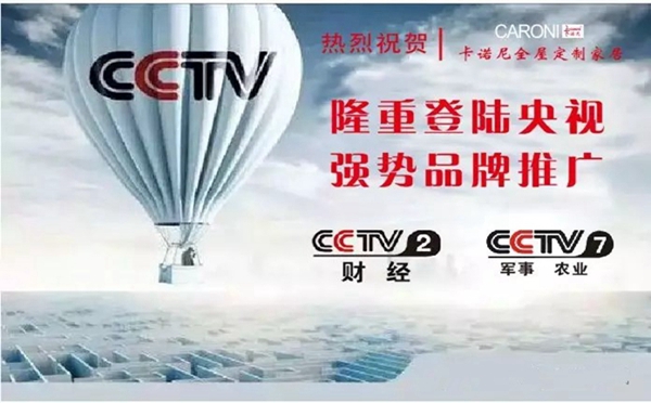 卡诺尼定制家居实力派,品牌隆重登陆央视!