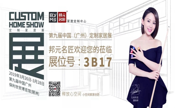广州定制家居展来啦,邦元名匠教你从三个方面选出合适的品牌