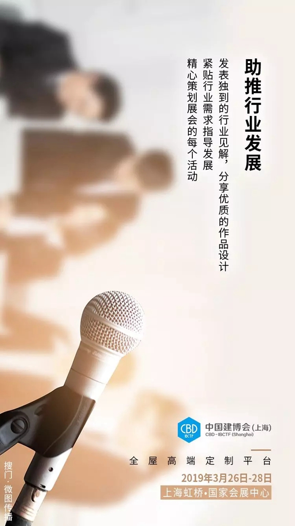 2019年中国建博会(上海)为您倾心打造优质活动