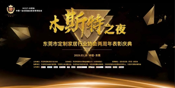 “木斯特之夜”东莞定制家居行业协会两周年表彰庆典完美落幕！