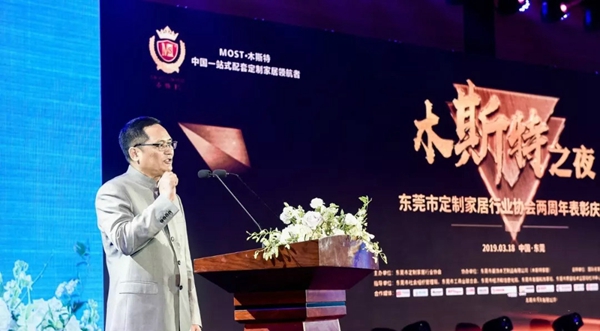 “木斯特之夜”东莞定制家居行业协会两周年表彰庆典完美落幕！