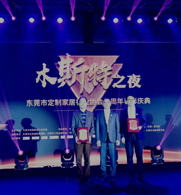 “木斯特之夜”东莞定制家居行业协会两周年表彰庆典完美落幕！