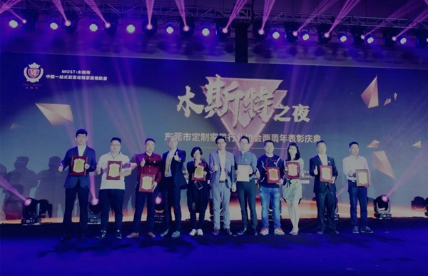 “木斯特之夜”东莞定制家居行业协会两周年表彰庆典完美落幕！