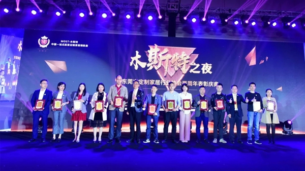 “木斯特之夜”东莞定制家居行业协会两周年表彰庆典完美落幕！