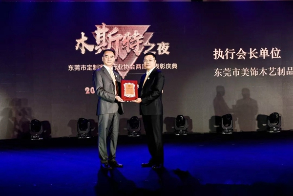 “木斯特之夜”东莞定制家居行业协会两周年表彰庆典完美落幕！