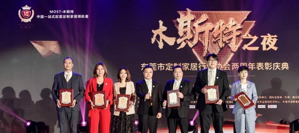 “木斯特之夜”东莞定制家居行业协会两周年表彰庆典完美落幕！