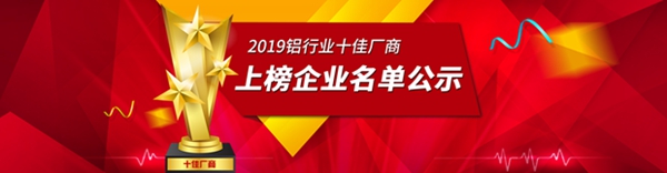 2019铝行业“十佳厂商”榜单揭晓,强势围观十佳风采!