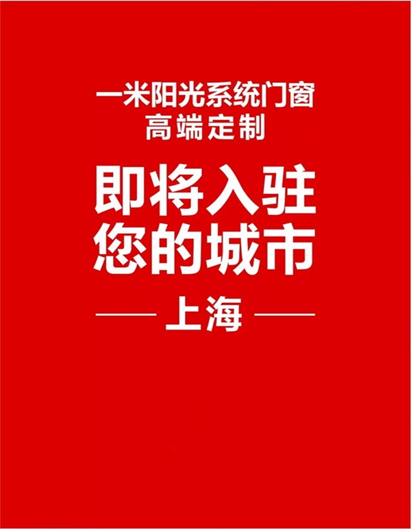 一米阳光门窗上海展新品首发，大有看投！