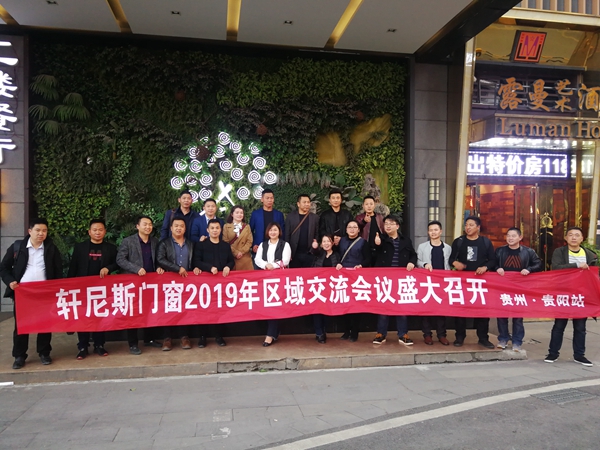 轩尼斯门窗2019区域经销商大会三省齐发，圆满落幕！