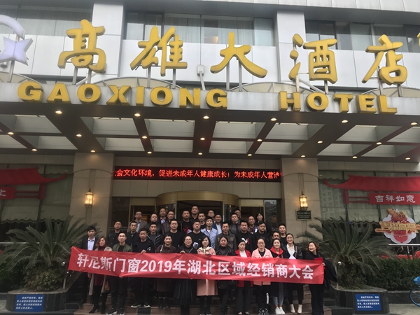 轩尼斯门窗2019区域经销商大会三省齐发，圆满落幕！